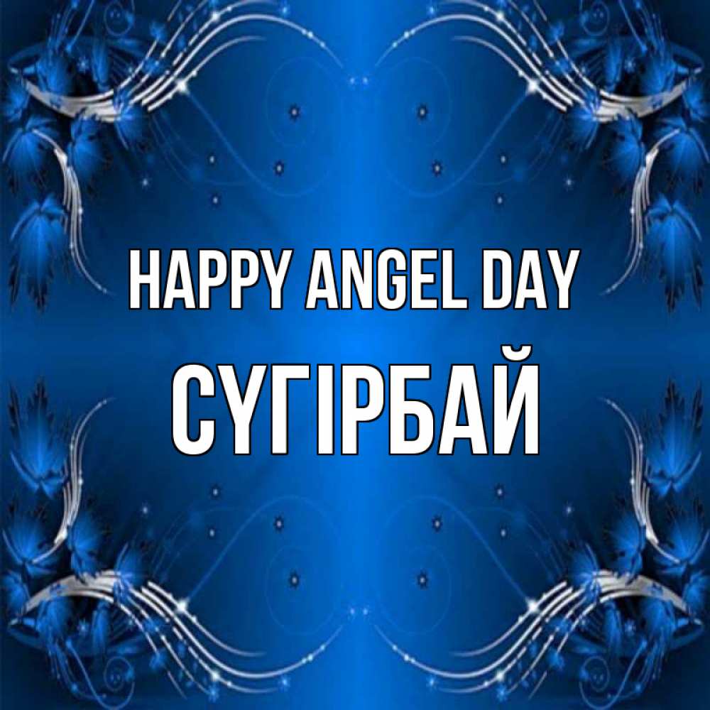 Greetings card с именем, СҮГІРБАЙ happy angel day красивая рамочка с узорами Greetings with text for free download 