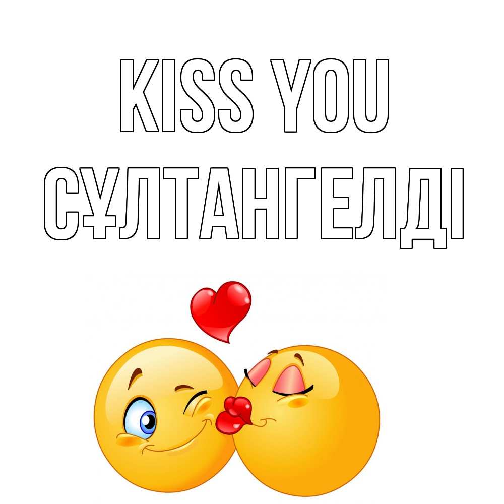 Greetings card с именем, СҰЛТАНГЕЛДІ Kiss you поцелуйчик Greetings with text for free download 