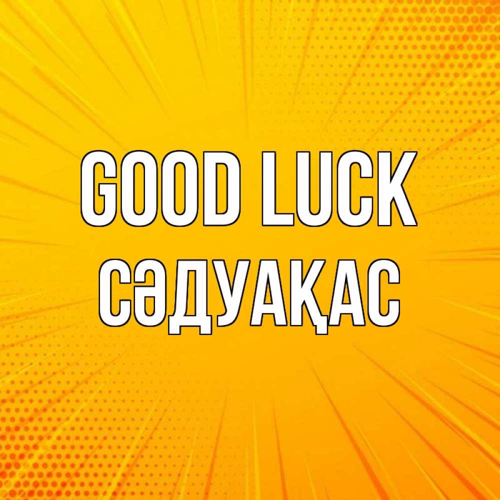 Greetings card с именем, СӘДУАҚАС Good luck фон Greetings with text for free download 