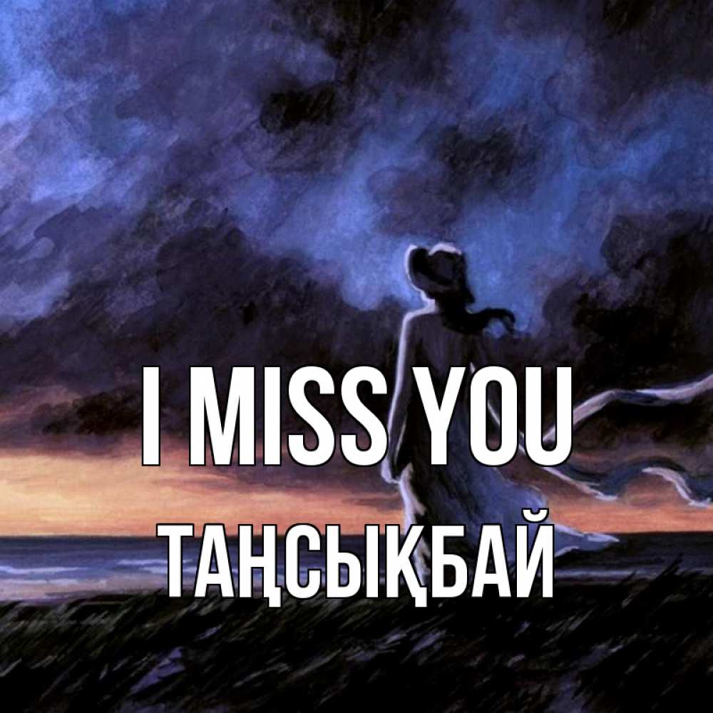 Greetings card с именем, ТАҢСЫҚБАЙ I miss you тут 2 Greetings with text for free download 
