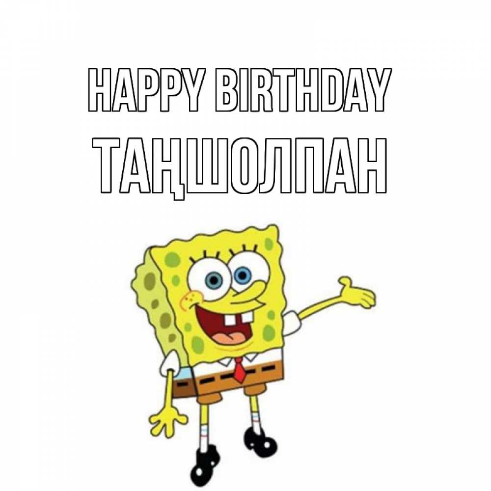 Greetings card с именем, ТАҢШОЛПАН Happy Birthday веселые Greetings with text for free download 