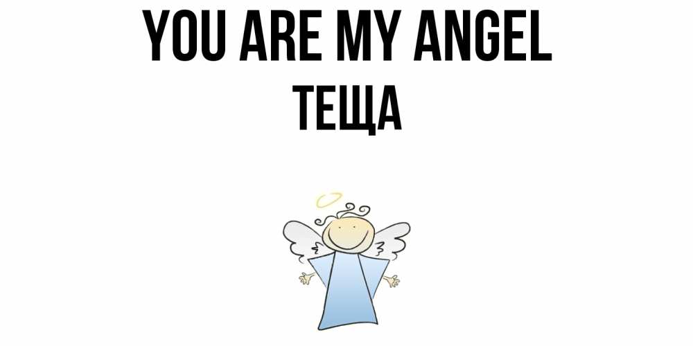 Greetings card с именем, Теща You are my angel ангел Greetings with text for free download 