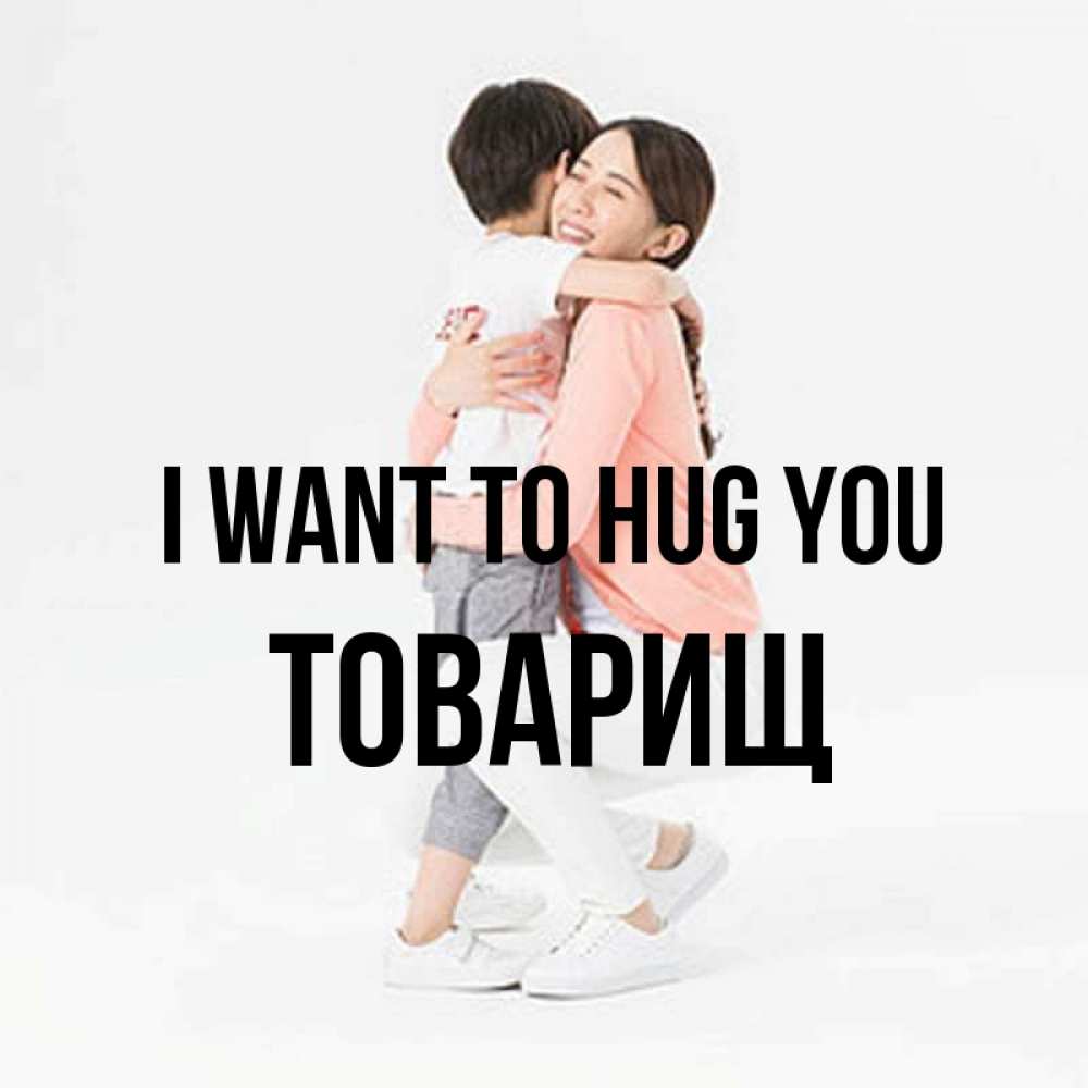 Greetings card с именем, Товарищ I want to hug you соскучилась по сыну Greetings with text for free download 