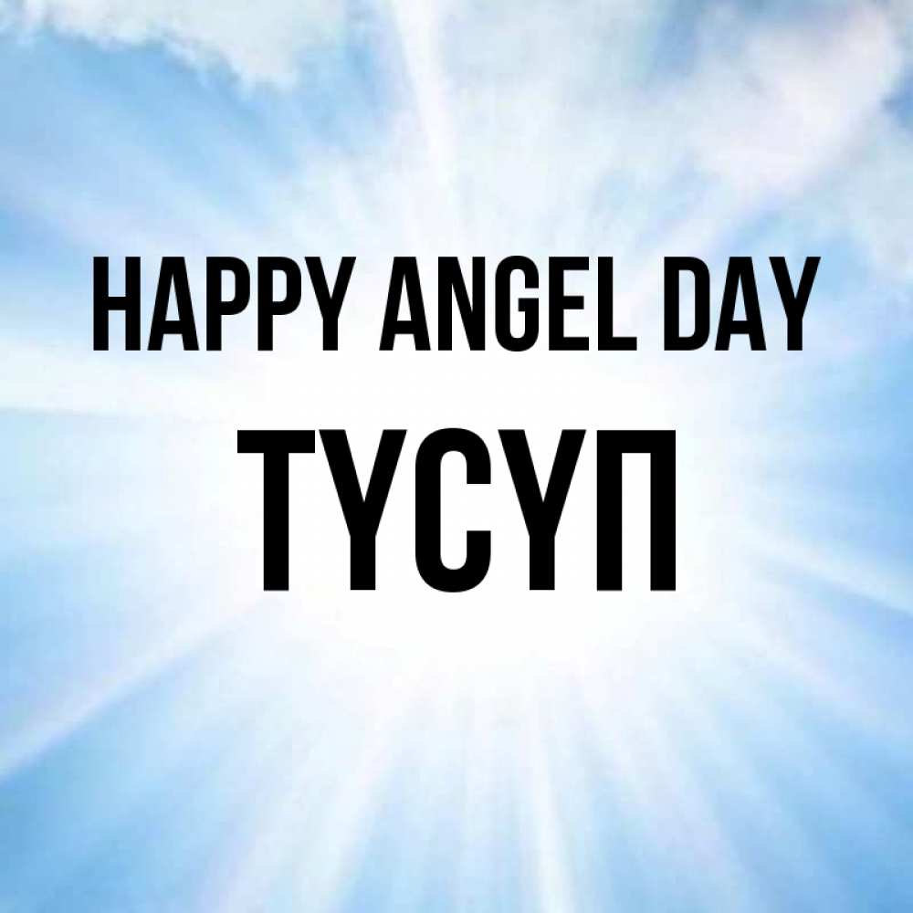 Greetings card с именем, ТҮСҮП happy angel day свет небесный Greetings with text for free download 