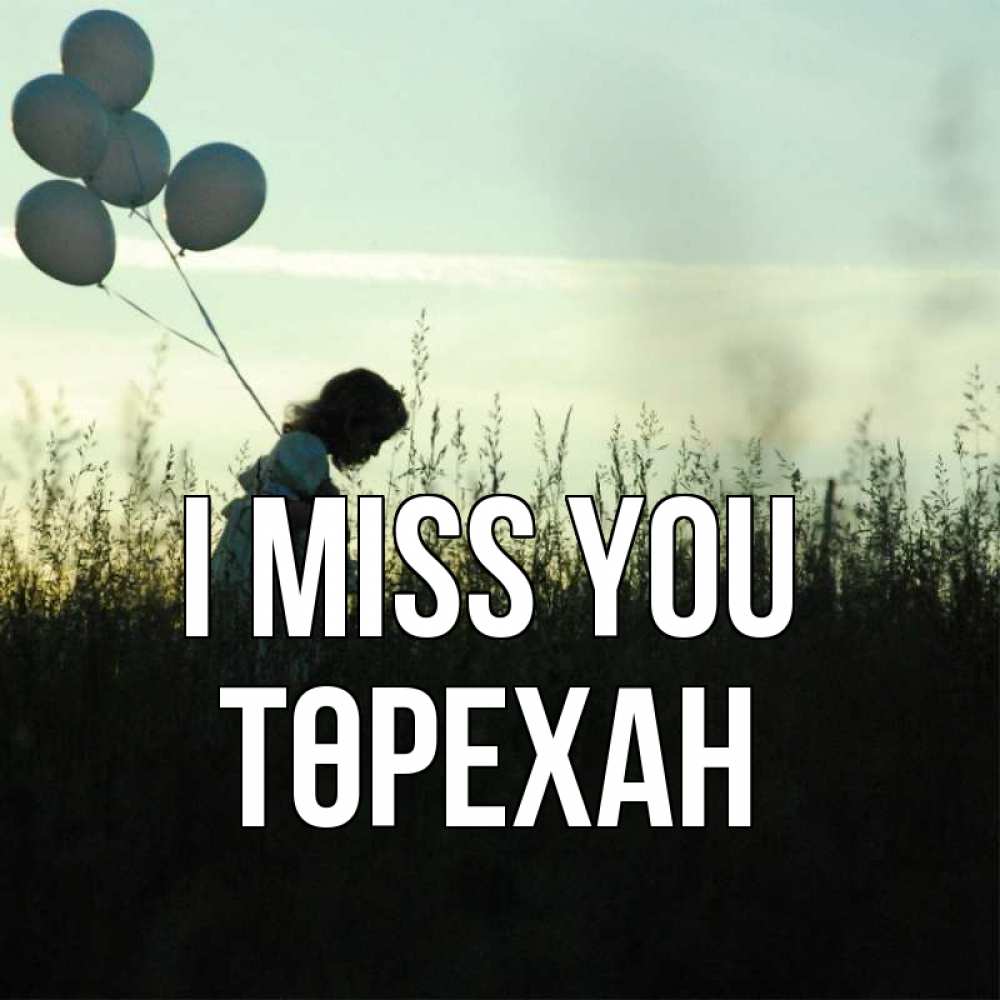 Greetings card с именем, Төрехан I miss you приходи ко мне и давай дружить Greetings with text for free download 