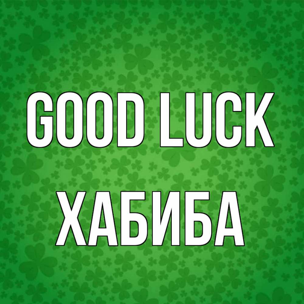 Greetings card с именем, ХАБИБА Good luck много листочков на удачу Greetings with text for free download 