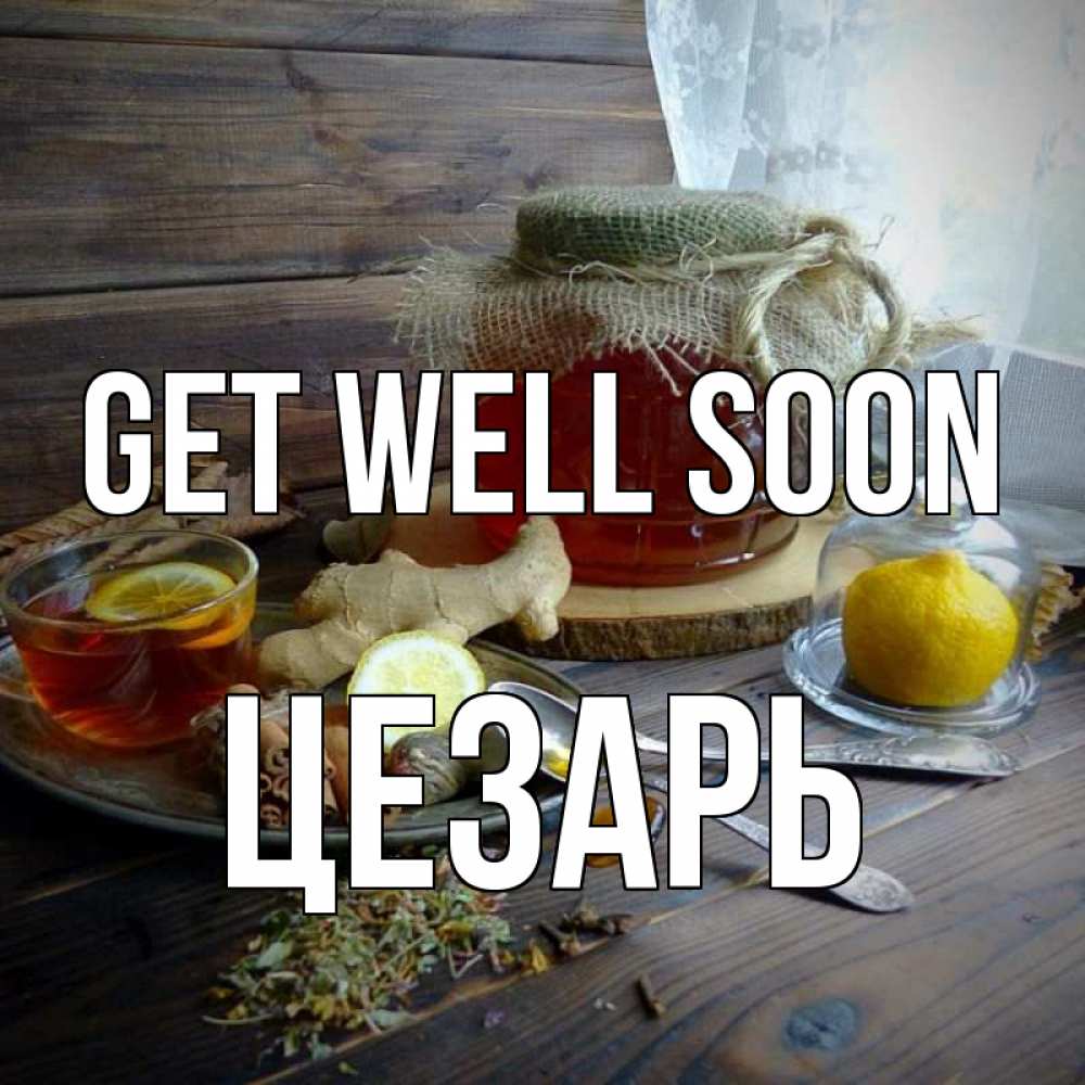Greetings card с именем, Цезарь Get well soon банка с медом Greetings with text for free download 