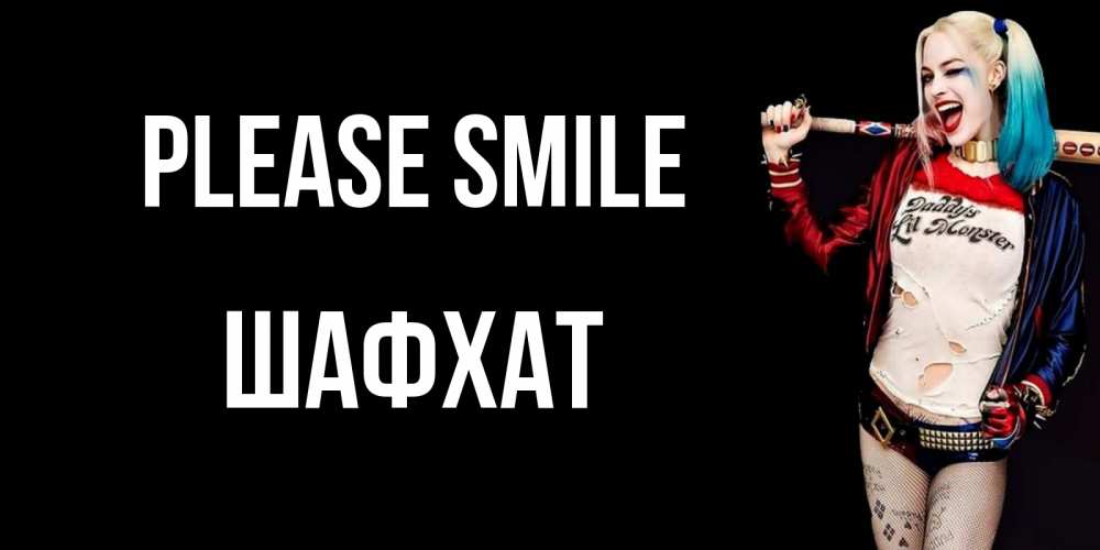 Greetings card с именем, ШАФХАТ Please smile пожелания быть позитивным Greetings with text for free download 