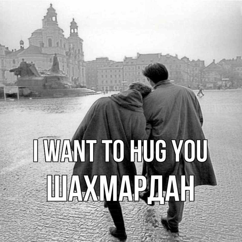 Greetings card с именем, ШАХМАРДАН I want to hug you красивый старый город Greetings with text for free download 
