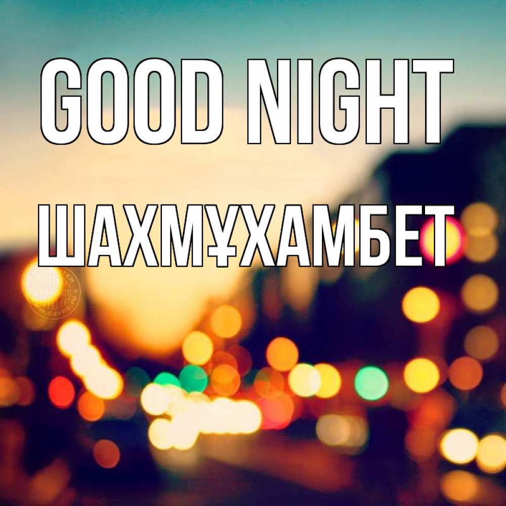 Greetings card с именем, ШАХМҰХАМБЕТ Good night город Greetings with text for free download 