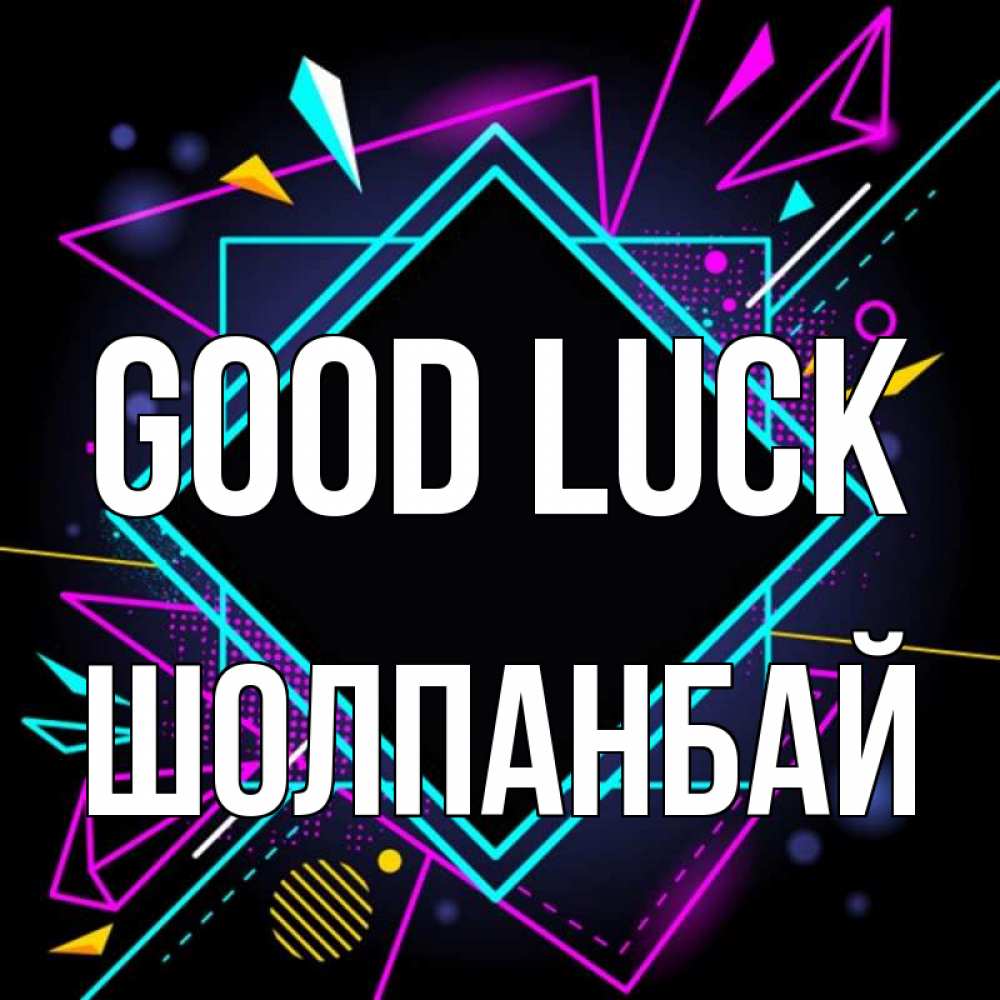 Greetings card с именем, ШОЛПАНБАЙ Good luck рамочки Greetings with text for free download 
