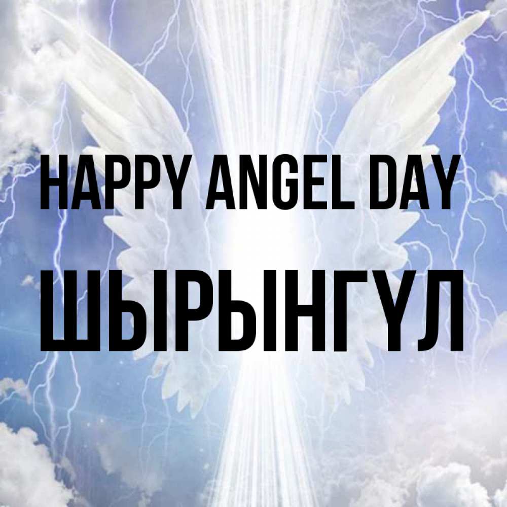 Greetings card с именем, ШЫРЫНГҮЛ happy angel day молнии на небе и свет Greetings with text for free download 