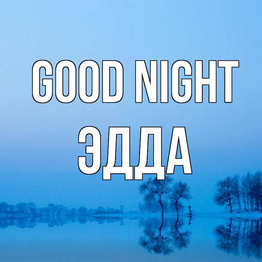 Greetings card с именем, Эдда Good night весна Greetings with text for free download 