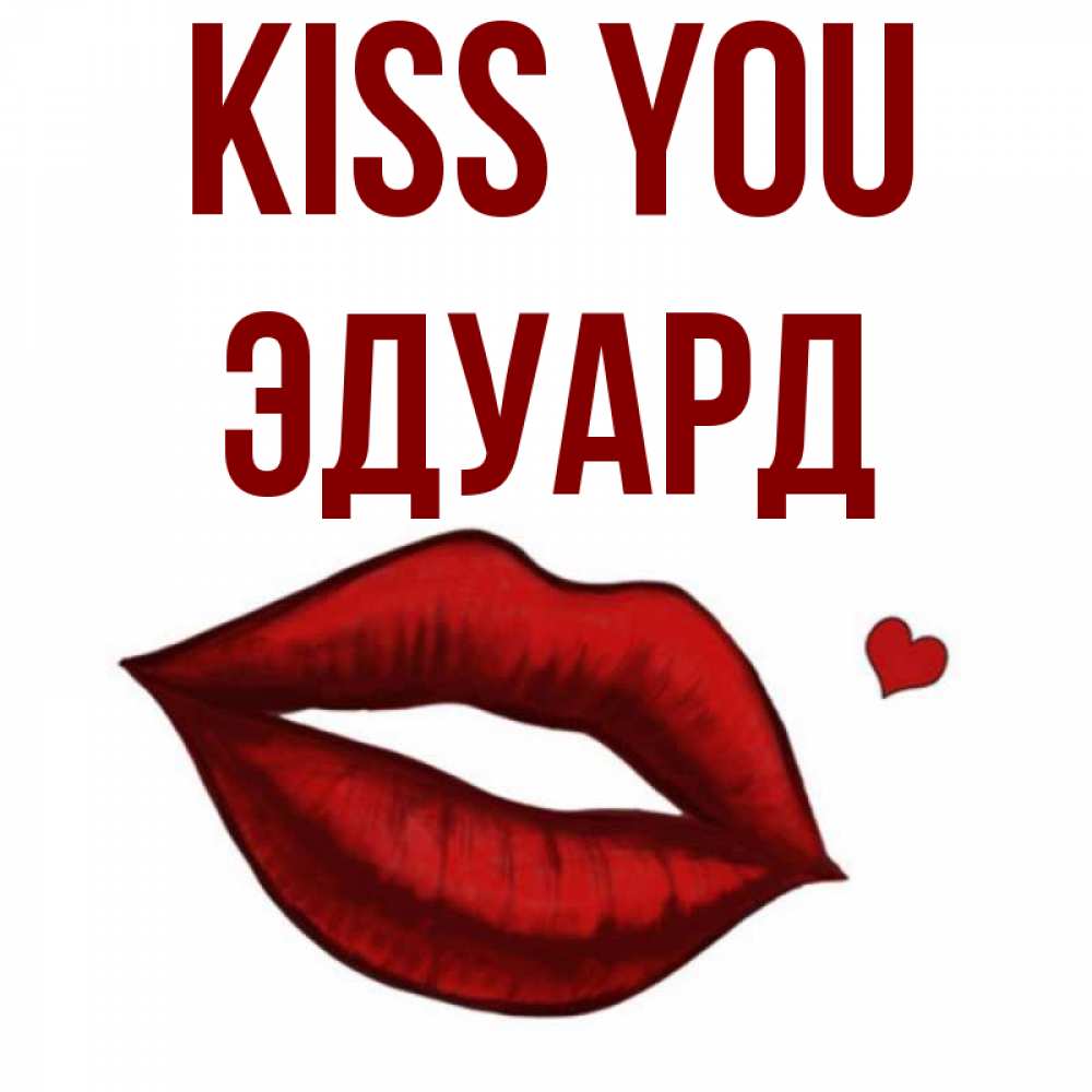 Greetings card с именем, Эдуард Kiss you сердечко и губы целуют Greetings with text for free download 