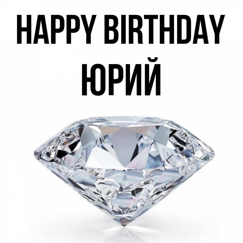Greetings card с именем, Юрий Happy Birthday к пожеланием быть богатым Greetings with text for free download 