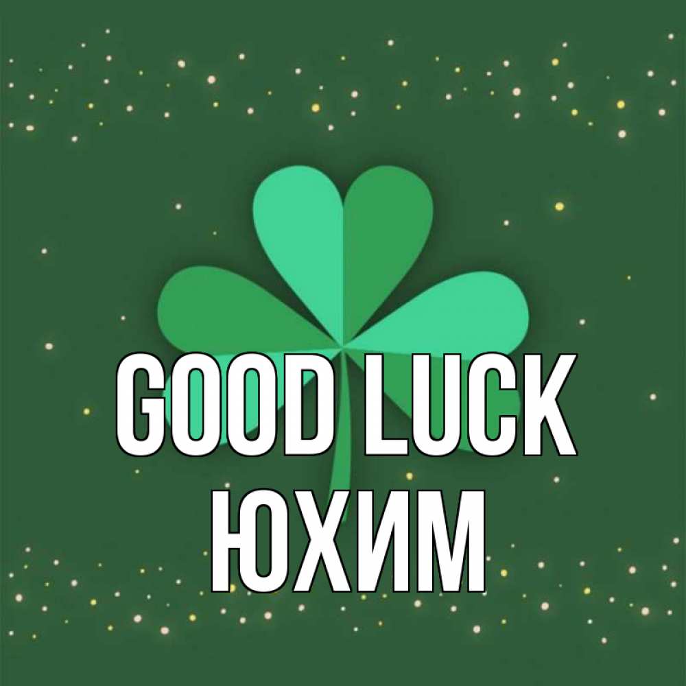 Greetings card с именем, Юхим Good luck лист клевера Greetings with text for free download 
