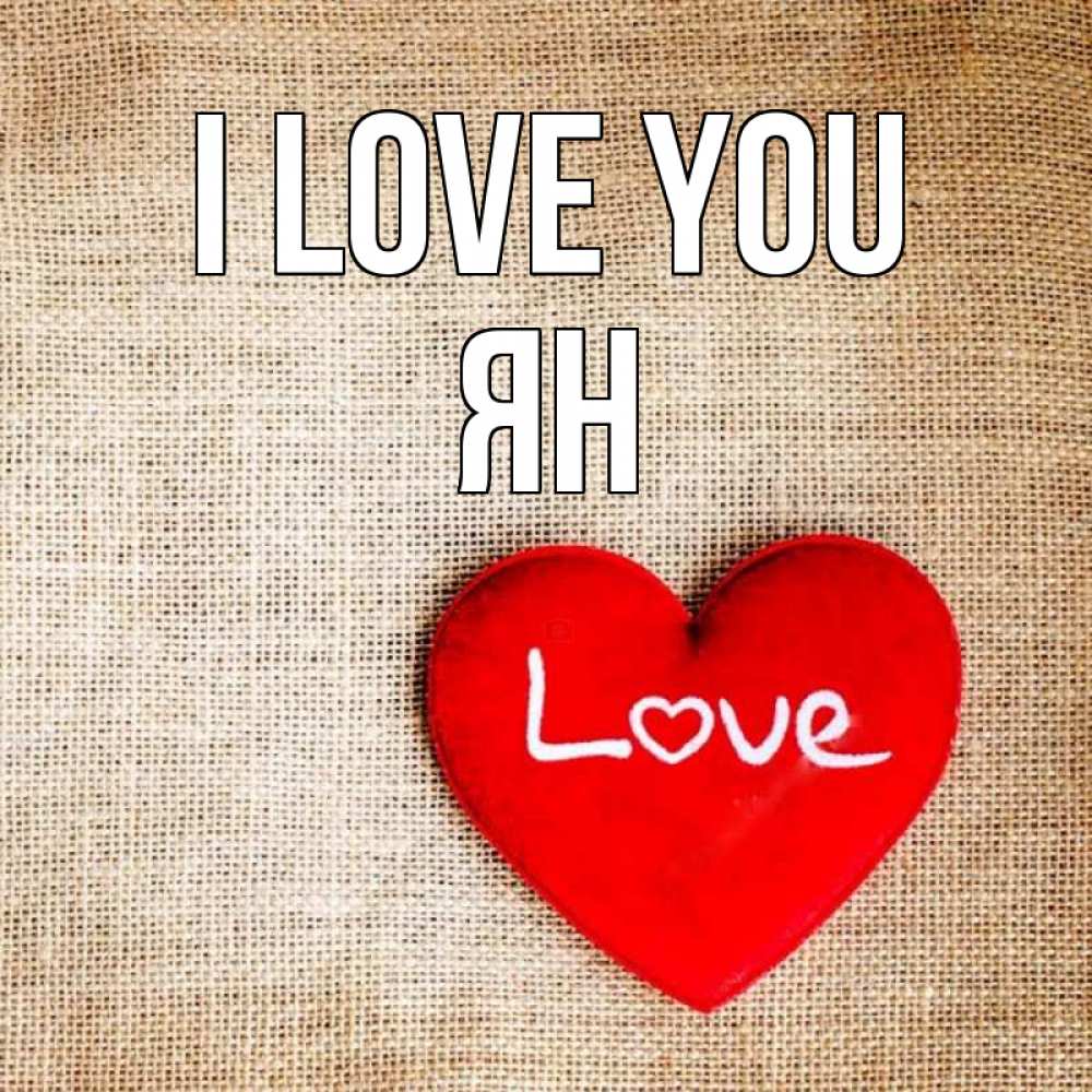 Greetings card с именем, Ян I love you лове Greetings with text for free download 