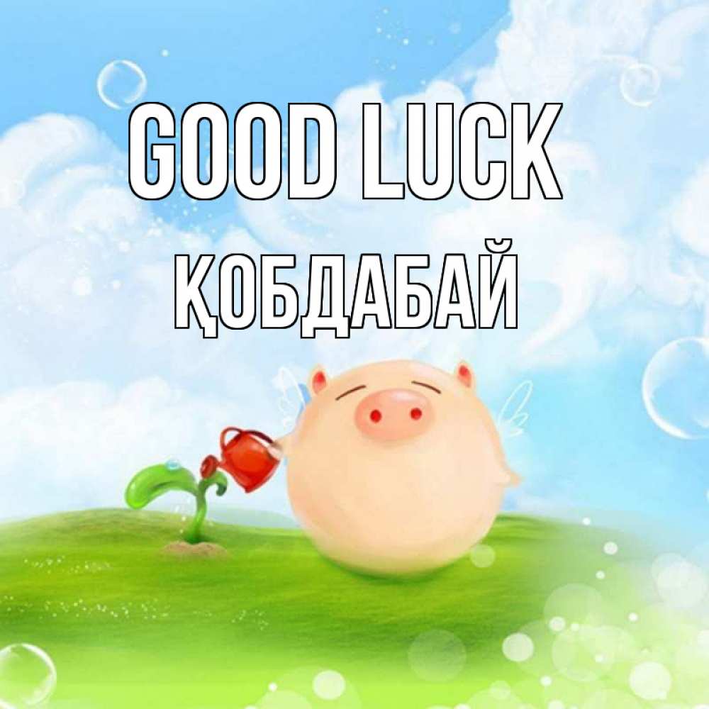Greetings card с именем, Қобдабай Good luck поросенок поливает цветок. летнее настроение Greetings with text for free download 