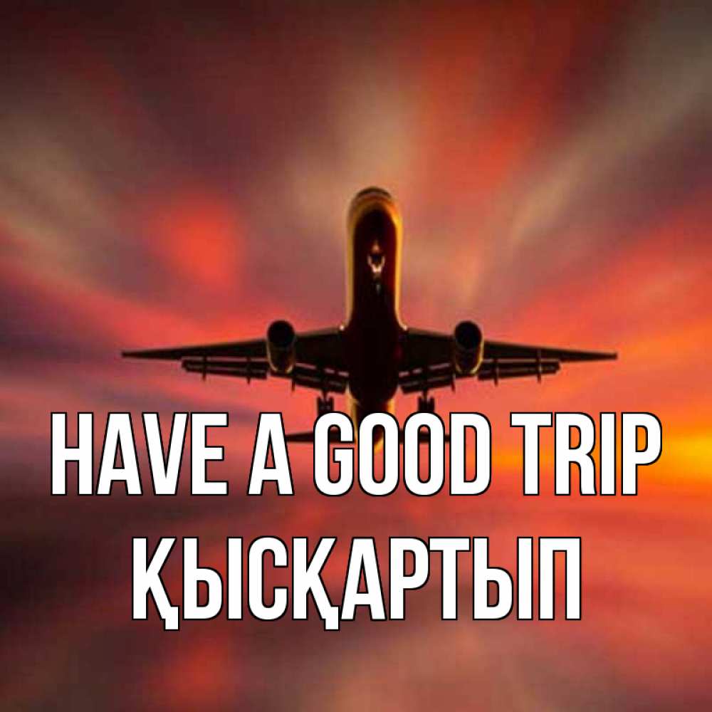 Greetings card с именем, Қысқартып Have a good trip самолет набирает высоту Greetings with text for free download 