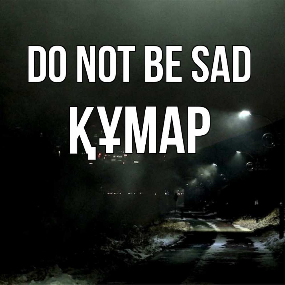 Greetings card с именем, ҚҰМАР Do not be sad фонари Greetings with text for free download 