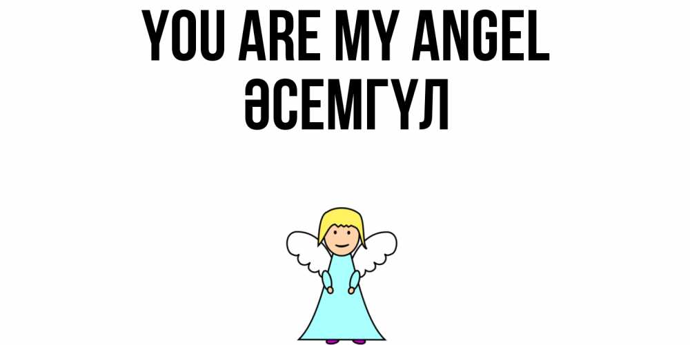 Greetings card с именем, ӘСЕМГҮЛ You are my angel ангел Greetings with text for free download 