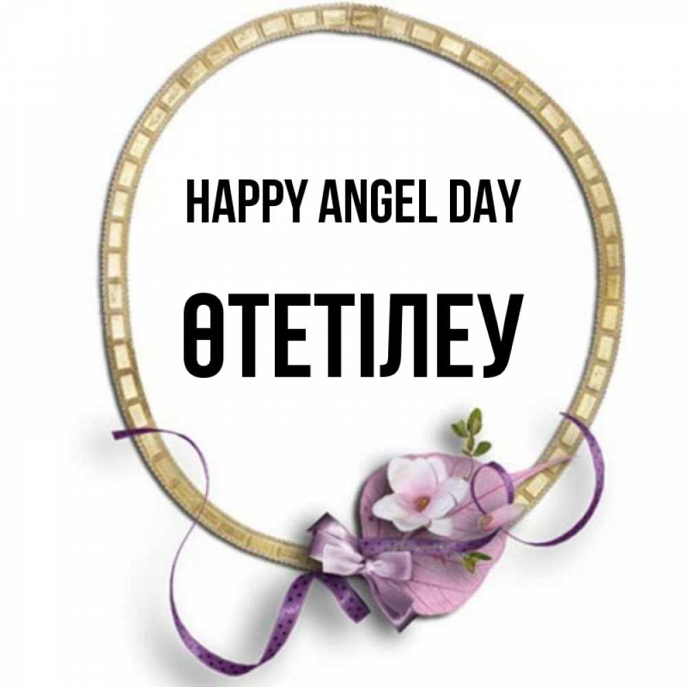Greetings card с именем, ӨТЕТІЛЕУ happy angel day золотая рамочка Greetings with text for free download 