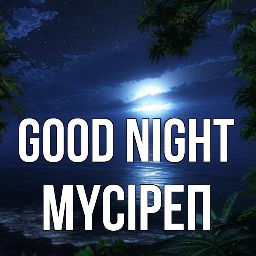 Greetings card с именем, МҮСІРЕП Good night тропический остров Greetings with text for free download 