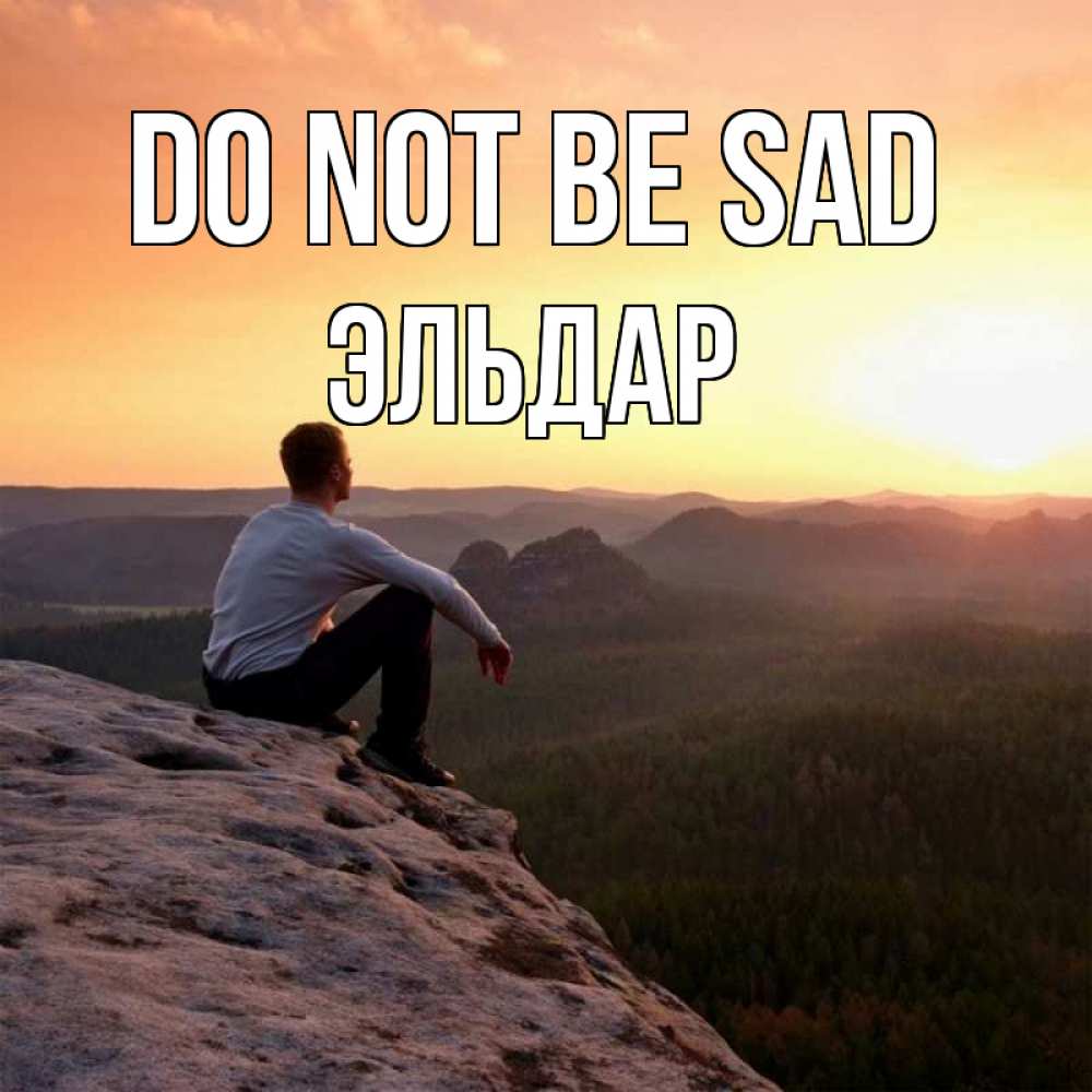 Greetings card с именем, Эльдар Do not be sad смотрим на закат Greetings with text for free download 