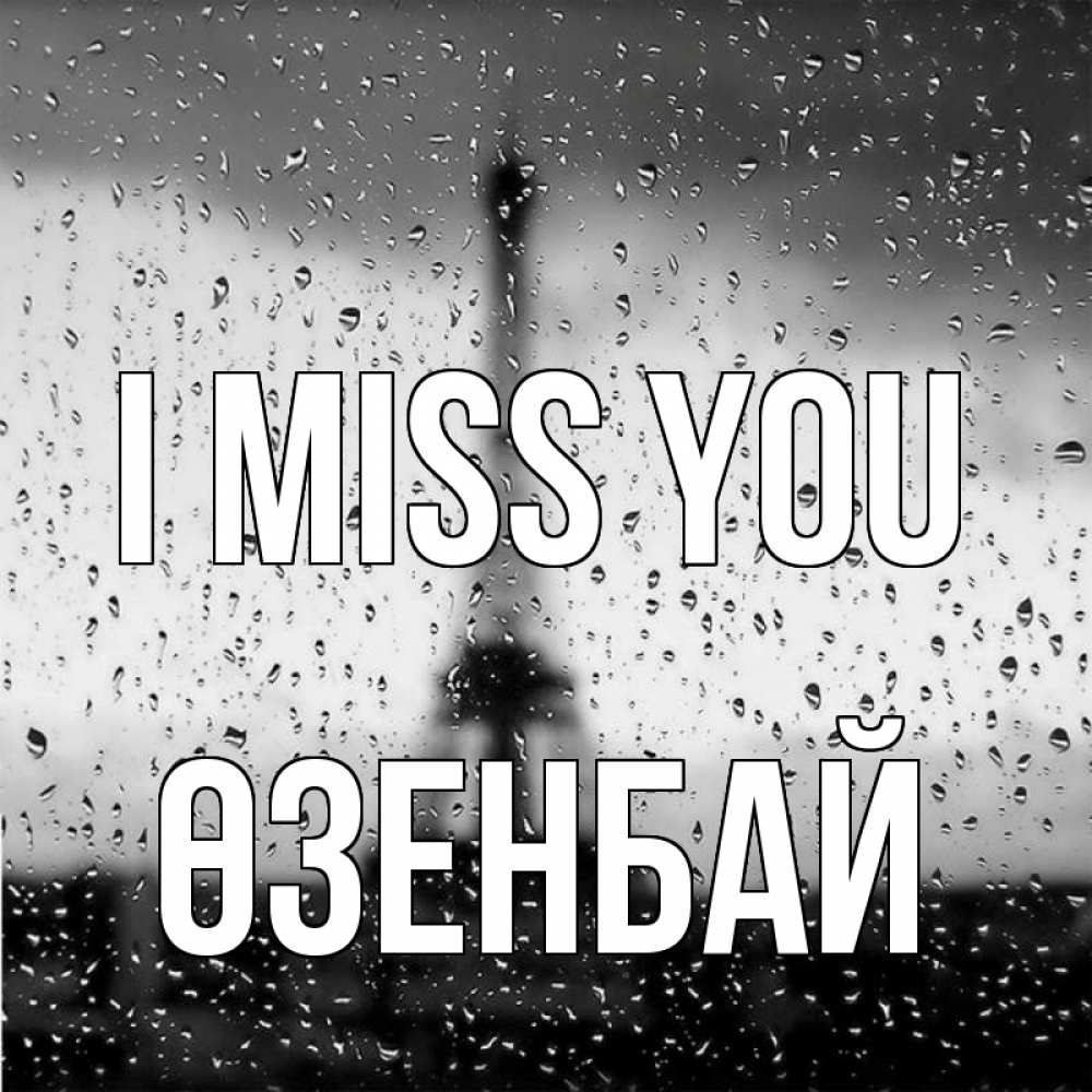 Greetings card с именем, ӨЗЕНБАЙ I miss you башня Greetings with text for free download 