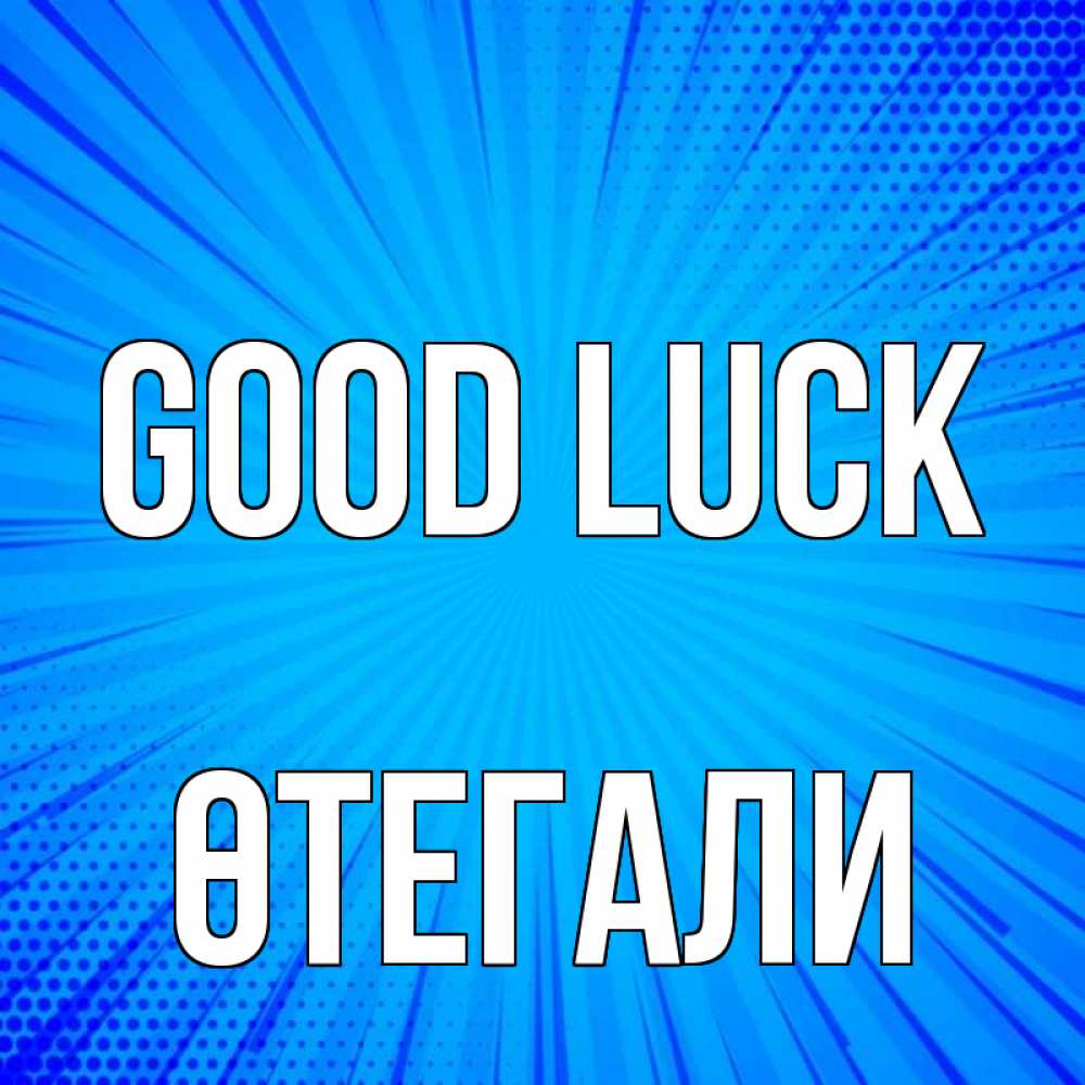 Greetings card с именем, ӨТЕГАЛИ Good luck на удачу Greetings with text for free download 
