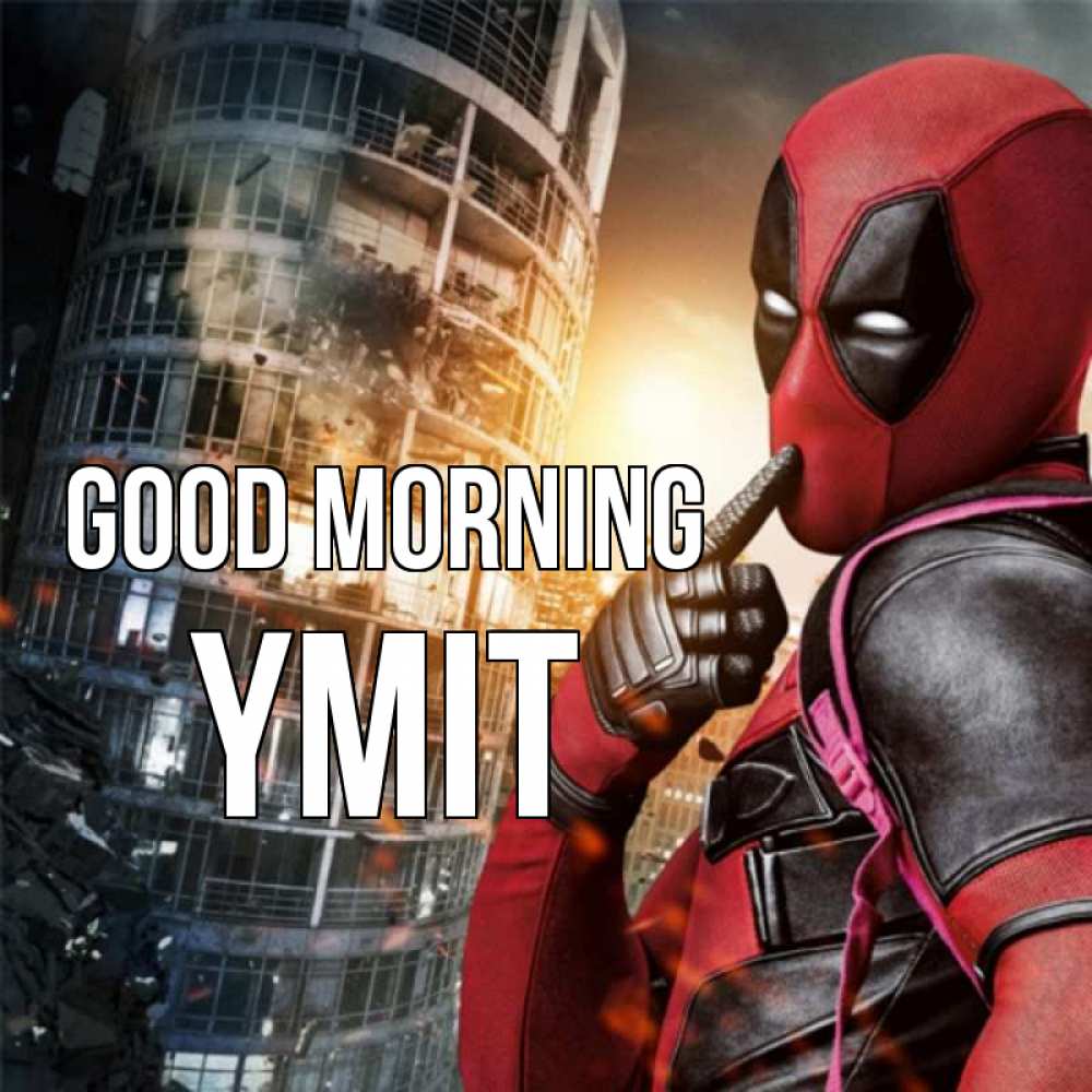 Greetings card с именем, ҮМІТ Good morning марвел и дедпул на фоне небоскреба Greetings with text for free download 
