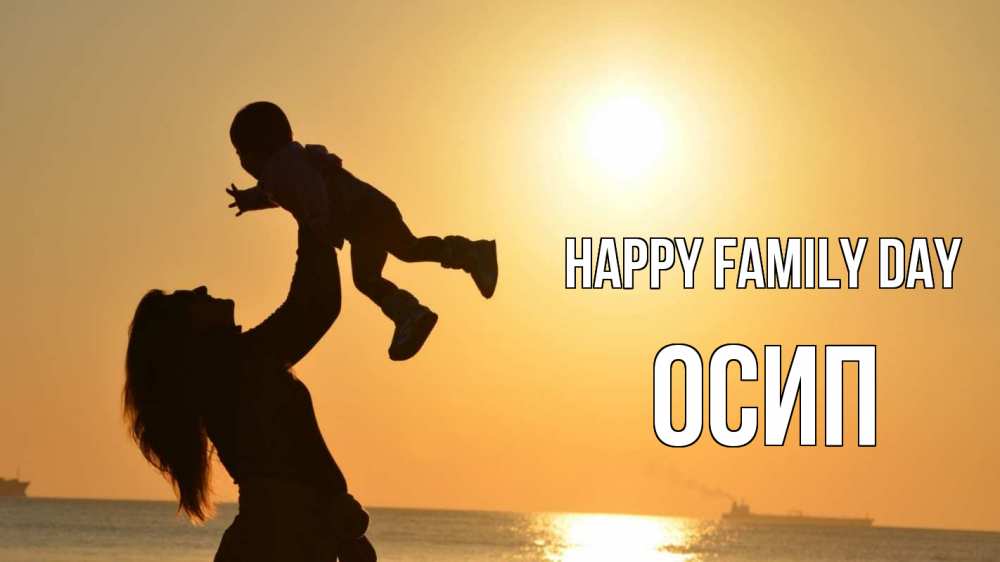 Greetings card с именем, Осип happy family day с днем семьи Greetings with text for free download 