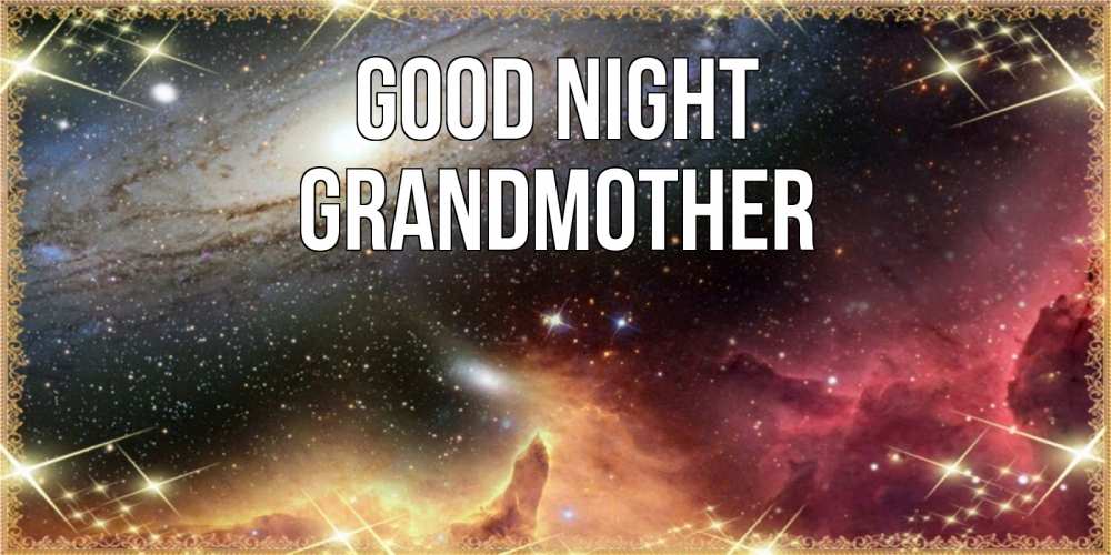 Greetings card с именем, grandmother Good night пожелание спокойного сна Greetings with text for free download 
