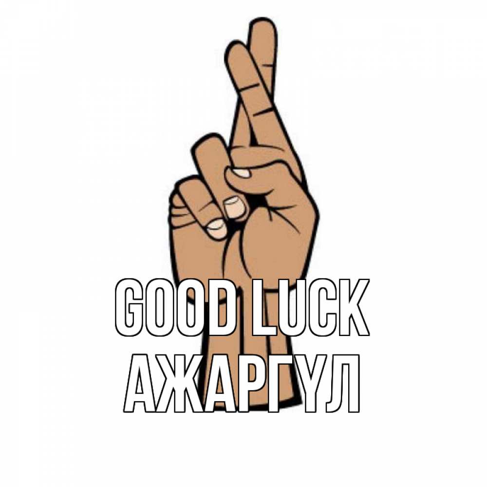 Greetings card с именем, АЖАРГҮЛ Good luck все будет хорошо Greetings with text for free download 