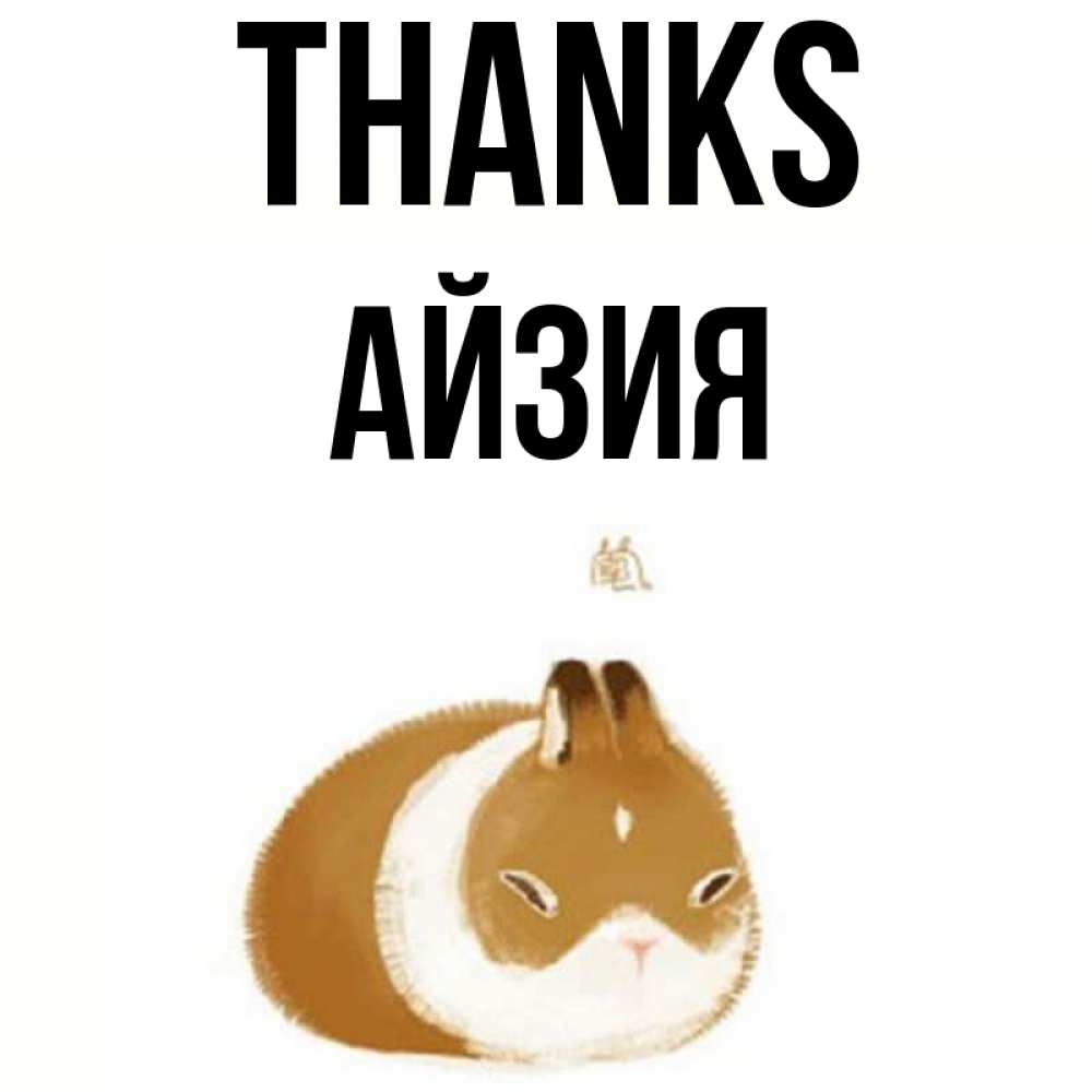 Greetings card с именем, АЙЗИЯ Thanks коричнево белый домашний питомец Greetings with text for free download 