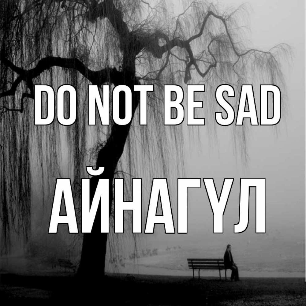 Greetings card с именем, АЙНАГҮЛ Do not be sad висящие ветки дерева и лавочка под деревом Greetings with text for free download 