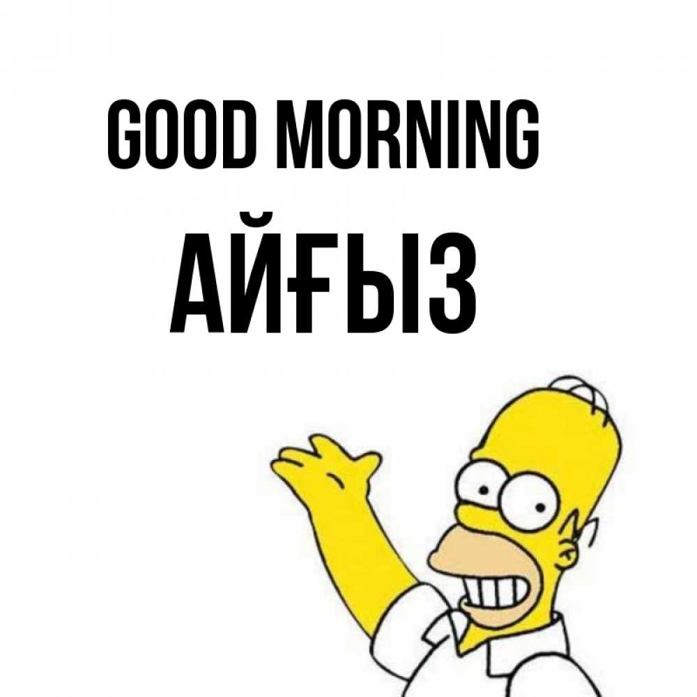 Greetings card с именем, АЙҒЫЗ Good morning открытки с пожеланиями Greetings with text for free download 