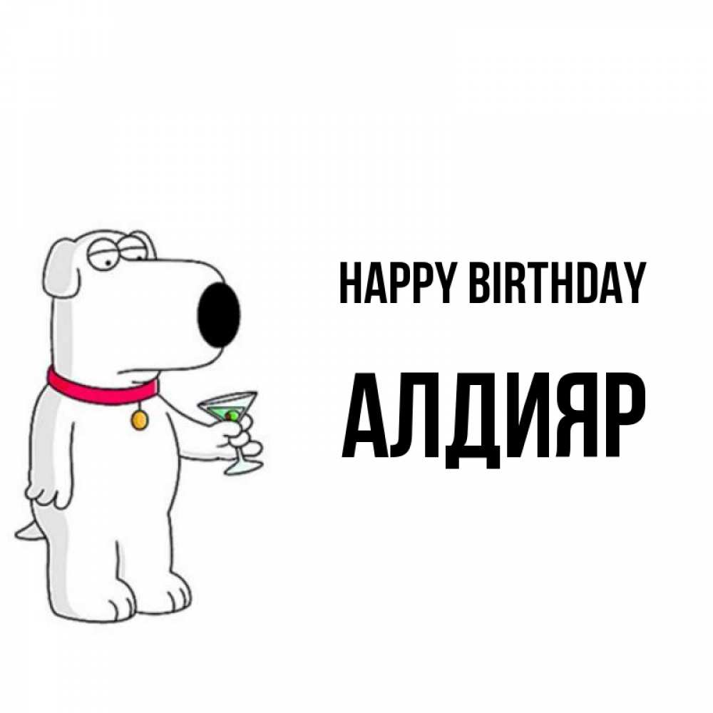 Greetings card с именем, Алдияр Happy Birthday песик с оливками Greetings with text for free download 