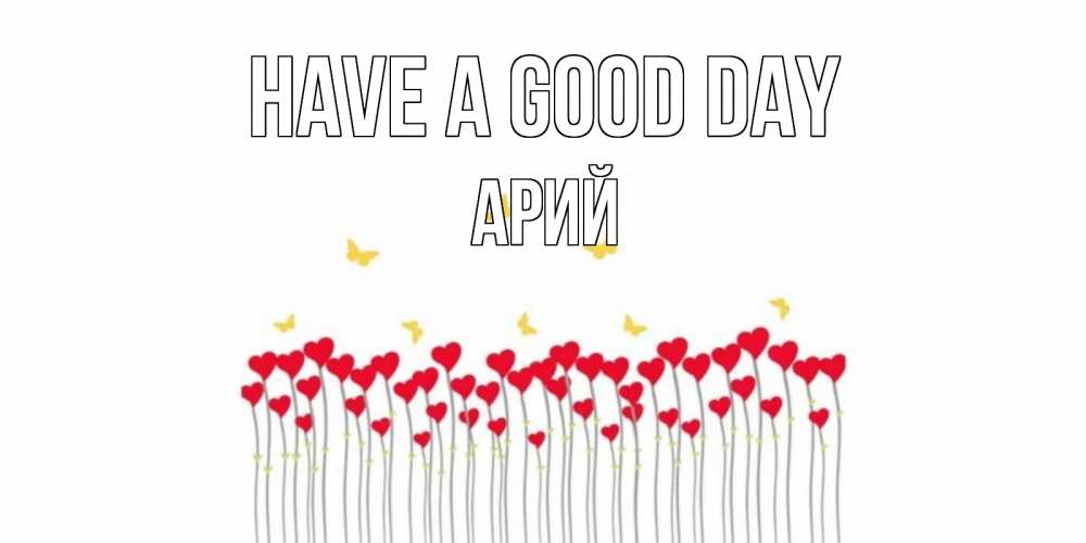 Greetings card с именем, Арий Have a good day удачи Greetings with text for free download 