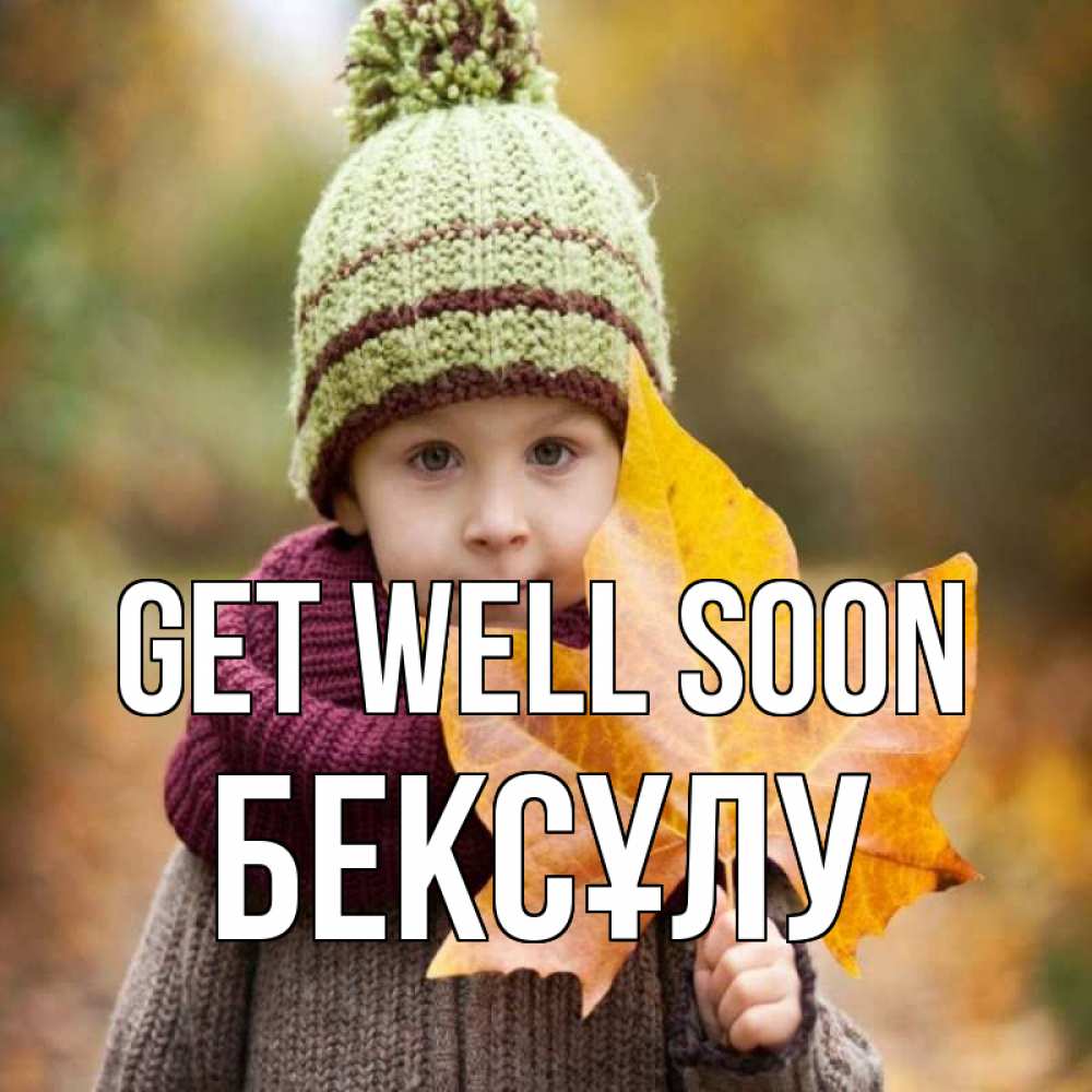 Greetings card с именем, БЕКСҰЛУ Get well soon дышим свежим воздухом Greetings with text for free download 