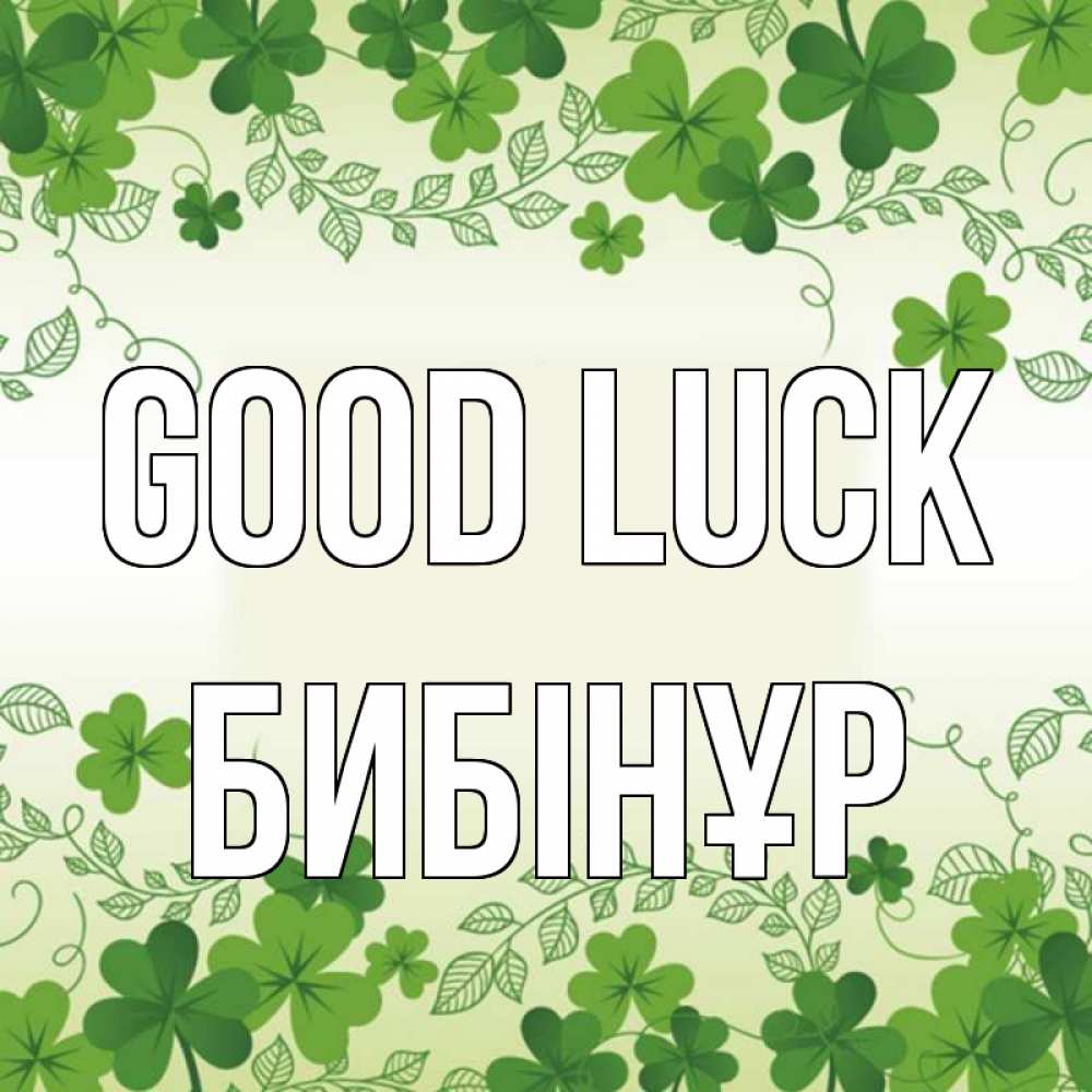 Greetings card с именем, БИБІНҰР Good luck открытка Greetings with text for free download 