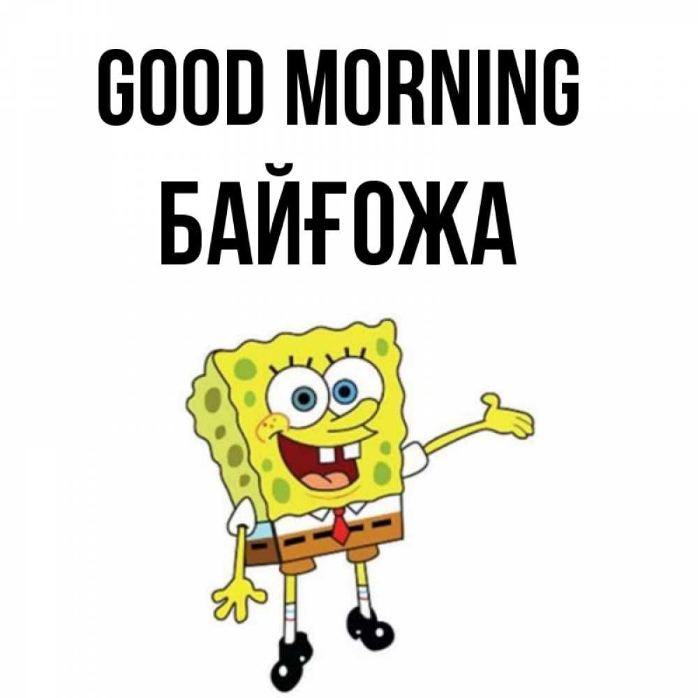 Greetings card с именем, Байғожа Good morning губка боб улыбается Greetings with text for free download 