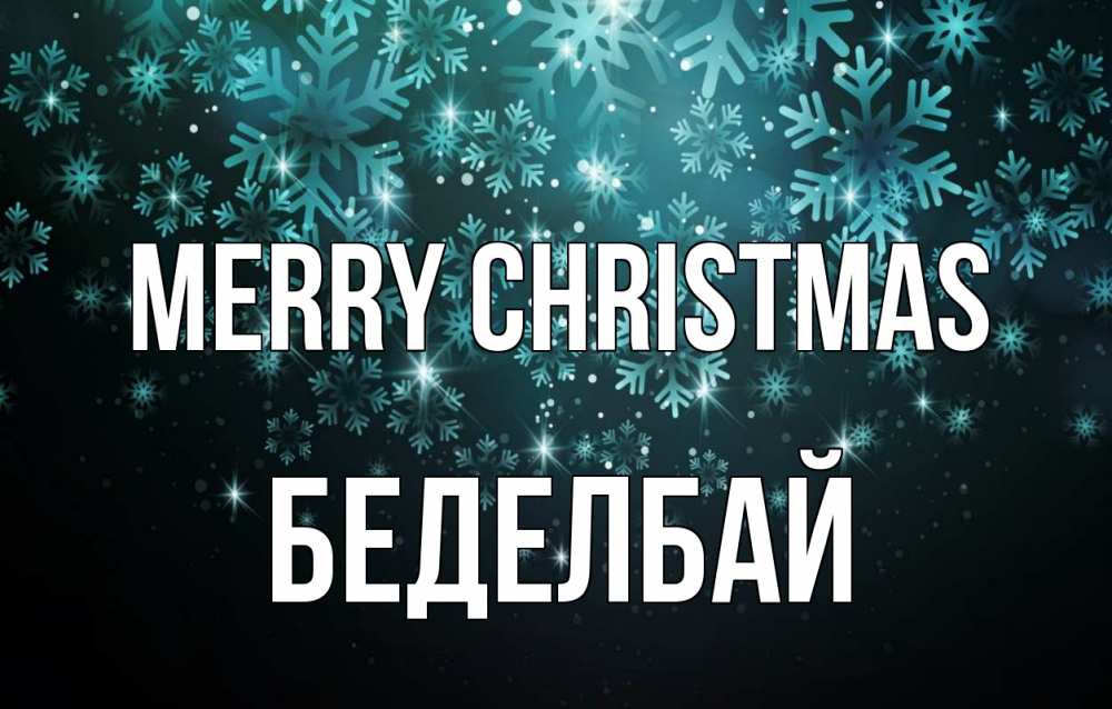 Greetings card с именем, Беделбай Merry Christmas Снежинки Greetings with text for free download 