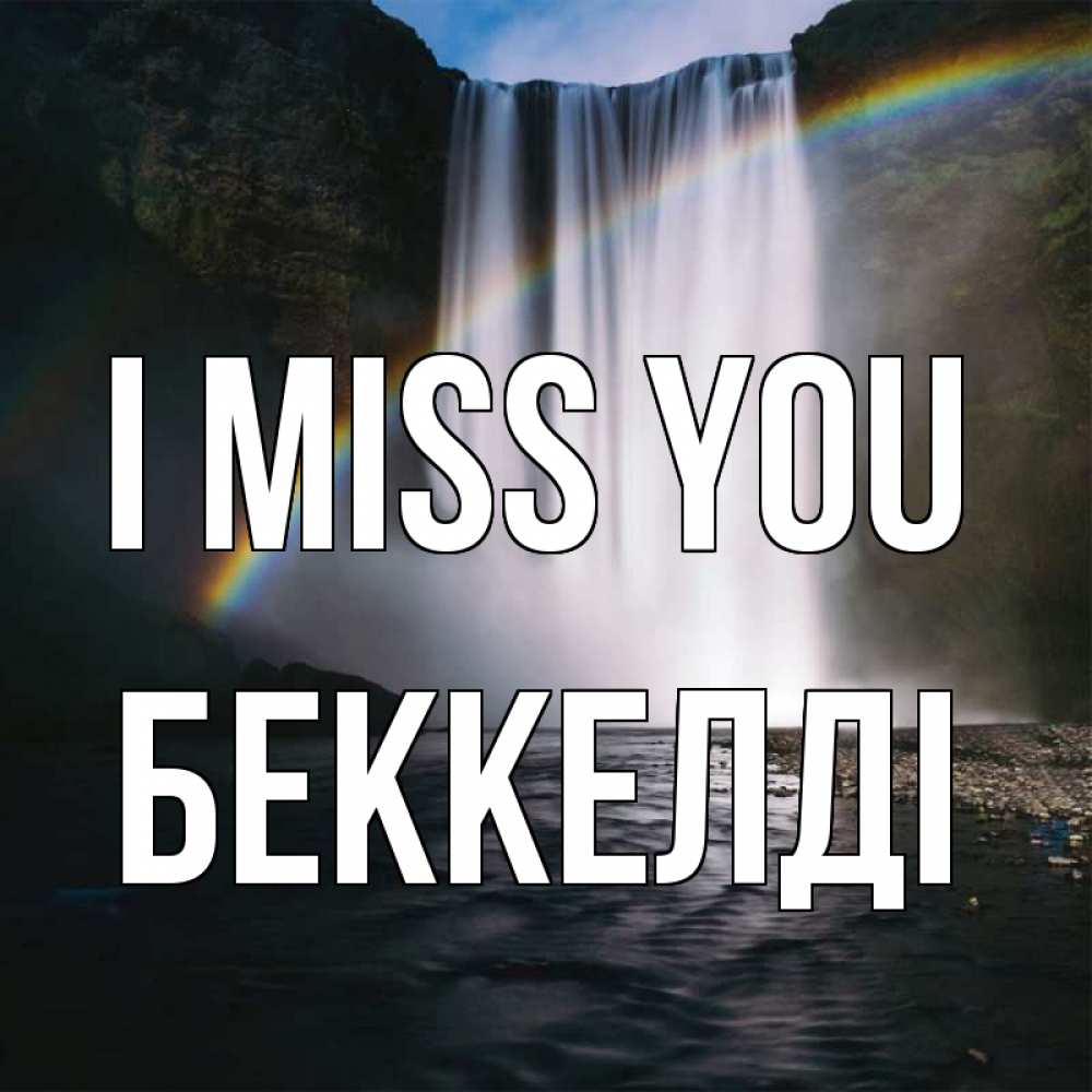Greetings card с именем, Беккелді I miss you иди скорее ко мне Greetings with text for free download 
