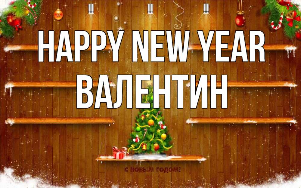 Greetings card с именем, Валентин Happy New Year с новым годом Greetings with text for free download 
