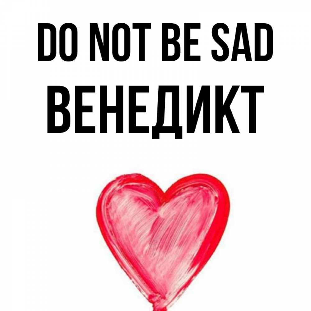 Greetings card с именем, Венедикт Do not be sad сердечко Greetings with text for free download 