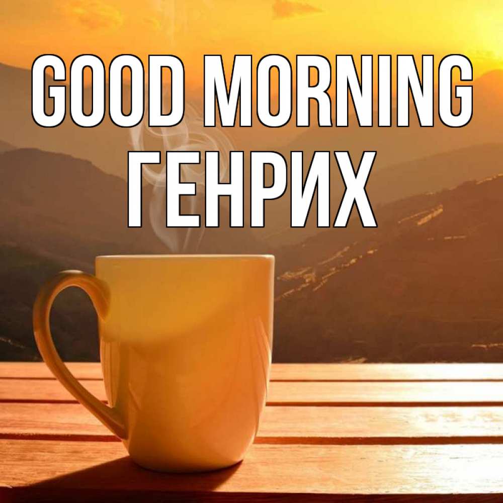 Greetings card с именем, Генрих Good morning кофе в горах Greetings with text for free download 
