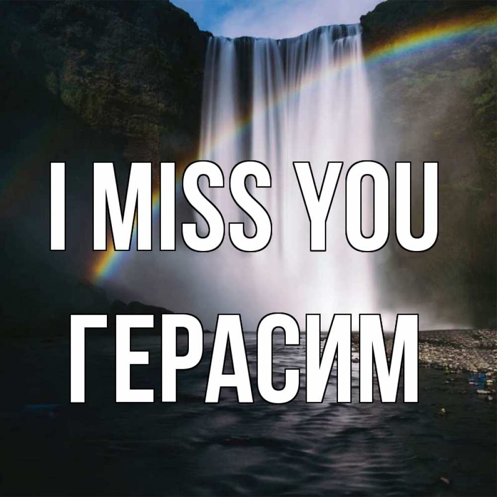 Greetings card с именем, Герасим I miss you иди скорее ко мне Greetings with text for free download 