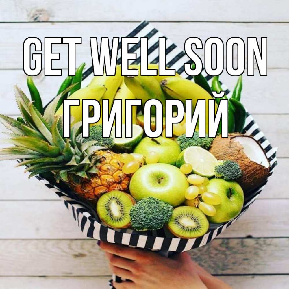 Greetings card с именем, Григорий Get well soon киви ананас кокос и бананы Greetings with text for free download 