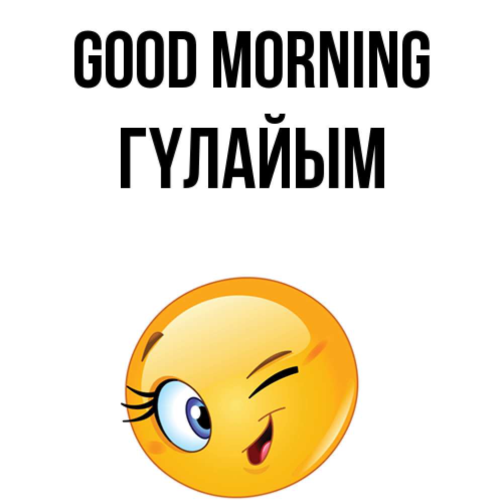 Greetings card с именем, ГҮЛАЙЫМ Good morning хорошее настроение Greetings with text for free download 